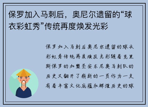 保罗加入马刺后，奥尼尔遗留的“球衣彩虹秀”传统再度焕发光彩