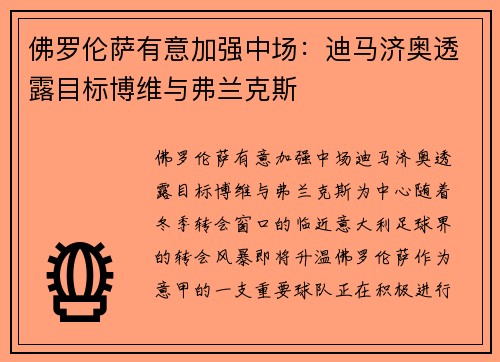 佛罗伦萨有意加强中场：迪马济奥透露目标博维与弗兰克斯