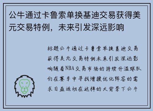 公牛通过卡鲁索单换基迪交易获得美元交易特例,未来引发深远影响