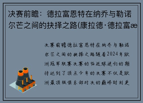 决赛前瞻:德拉富恩特在纳乔与勒诺尔芒之间的抉择之路(康拉德·德拉富恩特)