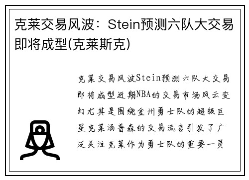 克莱交易风波:Stein预测六队大交易即将成型(克莱斯克)