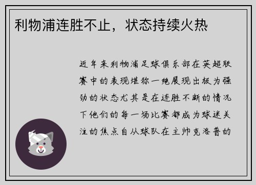 利物浦连胜不止,状态持续火热