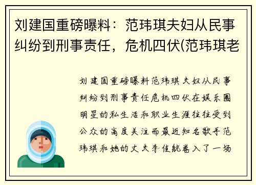 刘建国重磅曝料:范玮琪夫妇从民事纠纷到刑事责任,危机四伏(范玮琪老公陈建州人品)