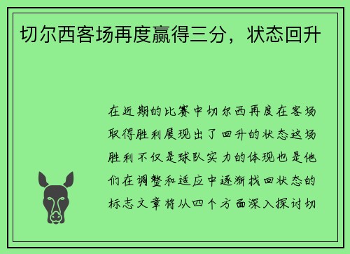 切尔西客场再度赢得三分,状态回升