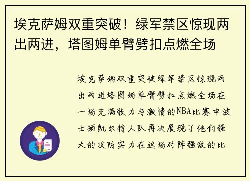 埃克萨姆双重突破！绿军禁区惊现两出两进，塔图姆单臂劈扣点燃全场
