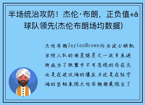 半场统治攻防!杰伦·布朗,正负值+力球队领先(杰伦布朗场均数据)