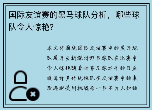 国际友谊赛的黑马球队分析，哪些球队令人惊艳？