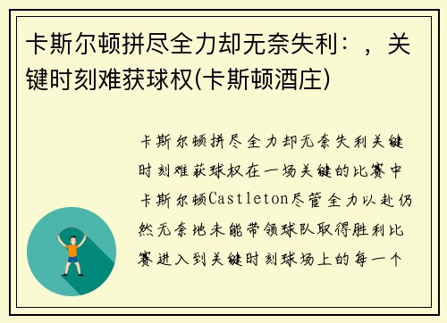 卡斯尔顿拼尽全力却无奈失利：，关键时刻难获球权(卡斯顿酒庄)