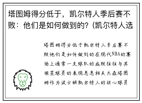 塔图姆得分低于，凯尔特人季后赛不败：他们是如何做到的？(凯尔特人选塔图姆)