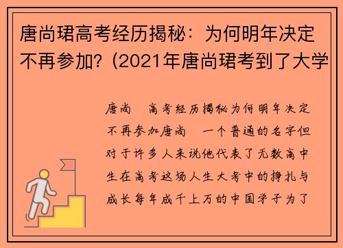 唐尚珺高考经历揭秘：为何明年决定不再参加？(2021年唐尚珺考到了大学吗)