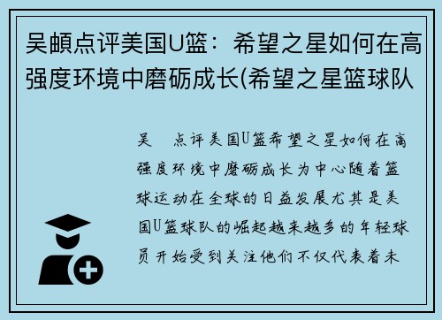 吴頔点评美国U篮：希望之星如何在高强度环境中磨砺成长(希望之星篮球队)