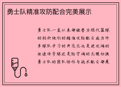 勇士队精准攻防配合完美展示