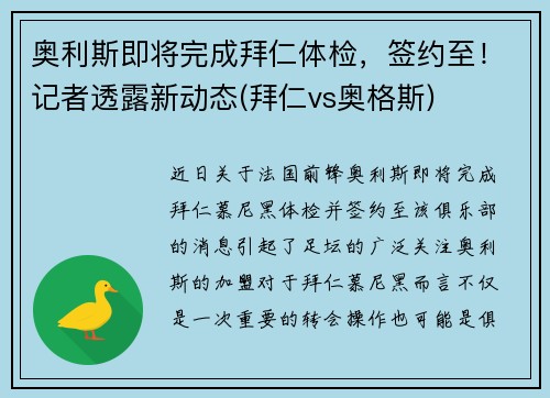 奥利斯即将完成拜仁体检，签约至！记者透露新动态(拜仁vs奥格斯)