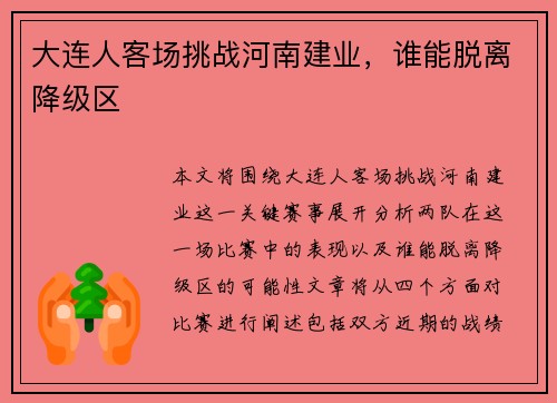 大连人客场挑战河南建业，谁能脱离降级区