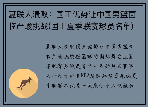 夏联大溃败：国王优势让中国男篮面临严峻挑战(国王夏季联赛球员名单)