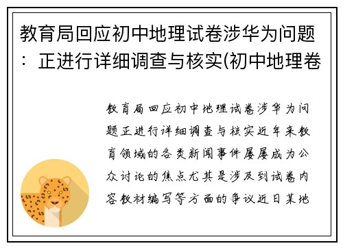 教育局回应初中地理试卷涉华为问题：正进行详细调查与核实(初中地理卷子推荐)