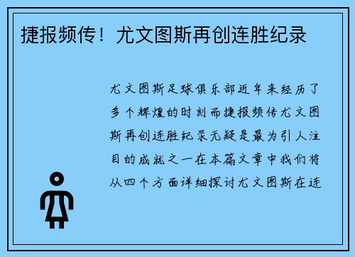 捷报频传！尤文图斯再创连胜纪录