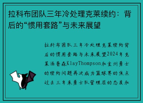 拉科布团队三年冷处理克莱续约:背后的“惯用套路”与未来展望