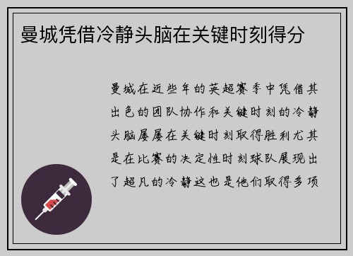 曼城凭借冷静头脑在关键时刻得分