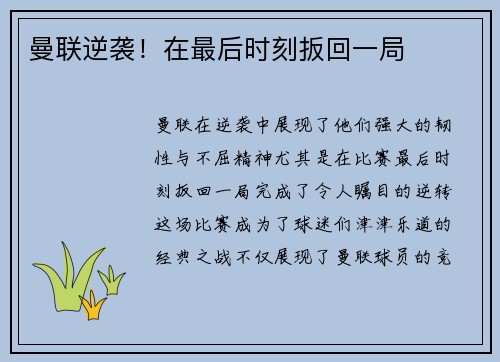 曼联逆袭！在最后时刻扳回一局