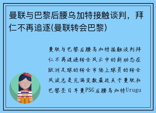 曼联与巴黎后腰乌加特接触谈判，拜仁不再追逐(曼联转会巴黎)