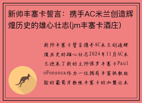 新帅丰塞卡誓言：携手AC米兰创造辉煌历史的雄心壮志(jm丰塞卡酒庄)