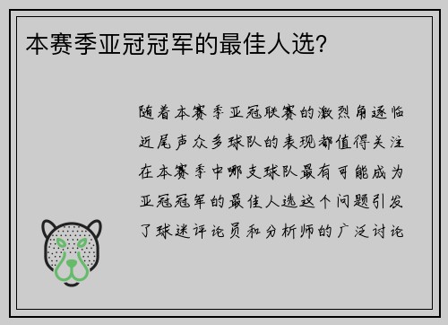 本赛季亚冠冠军的最佳人选？