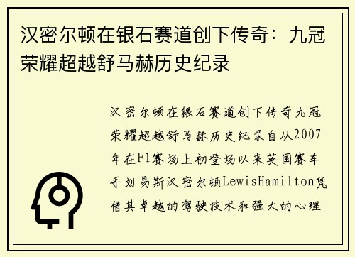 汉密尔顿在银石赛道创下传奇:九冠荣耀超越舒马赫历史纪录