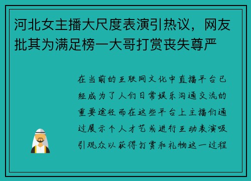 河北女主播大尺度表演引热议,网友批其为满足榜一大哥打赏丧失尊严