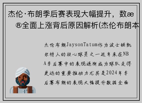 杰伦·布朗季后赛表现大幅提升,数据全面上涨背后原因解析(杰伦布朗本赛季集锦)