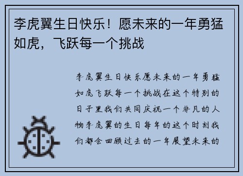 李虎翼生日快乐！愿未来的一年勇猛如虎，飞跃每一个挑战