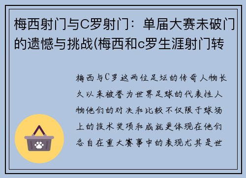 梅西射门与C罗射门:单届大赛未破门的遗憾与挑战(梅西和c罗生涯射门转化率)
