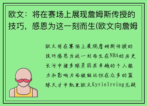 欧文:将在赛场上展现詹姆斯传授的技巧,感恩为这一刻而生(欧文向詹姆斯道歉 新闻)