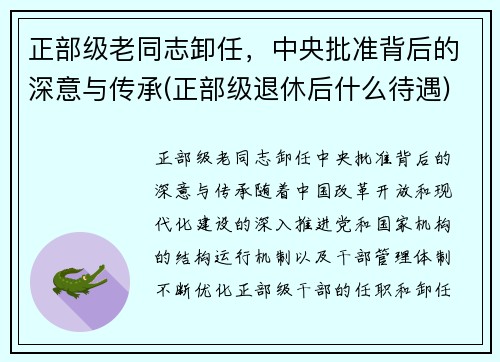 正部级老同志卸任,中央批准背后的深意与传承(正部级退休后什么待遇)
