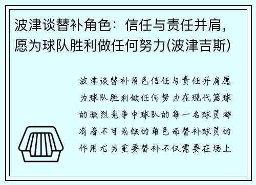 波津谈替补角色：信任与责任并肩，愿为球队胜利做任何努力(波津吉斯)