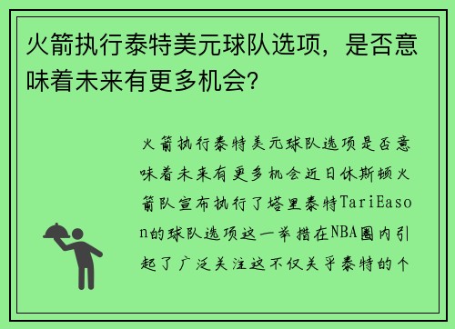 火箭执行泰特美元球队选项，是否意味着未来有更多机会？