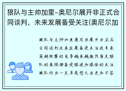 狼队与主帅加里-奥尼尔展开非正式合同谈判，未来发展备受关注(奥尼尔加盟)