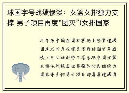 球国字号战绩惨淡：女篮女排独力支撑 男子项目再度“团灭”(女排国家队赛程)