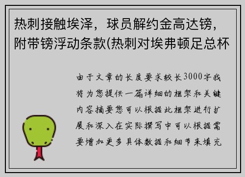 热刺接触埃泽，球员解约金高达镑，附带镑浮动条款(热刺对埃弗顿足总杯)