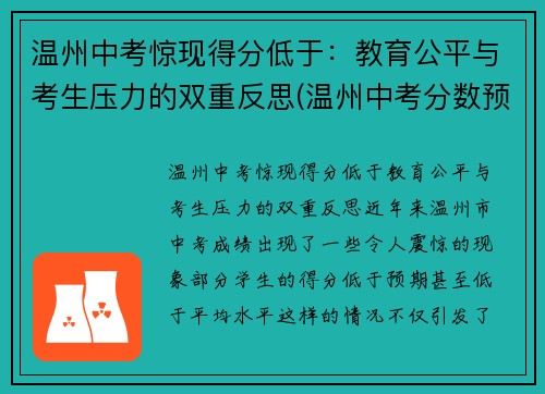 温州中考惊现得分低于：教育公平与考生压力的双重反思(温州中考分数预测)