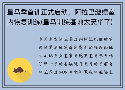 皇马季首训正式启动，阿拉巴继续室内恢复训练(皇马训练基地太豪华了)
