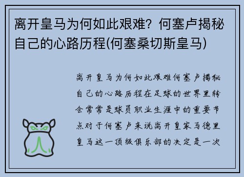 离开皇马为何如此艰难？何塞卢揭秘自己的心路历程(何塞桑切斯皇马)