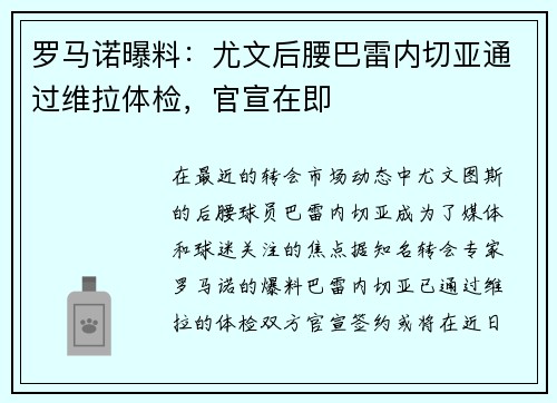 罗马诺曝料：尤文后腰巴雷内切亚通过维拉体检，官宣在即