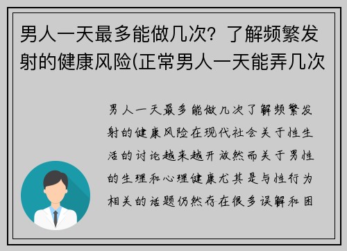 男人一天最多能做几次？了解频繁发射的健康风险(正常男人一天能弄几次)