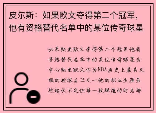 皮尔斯：如果欧文夺得第二个冠军，他有资格替代名单中的某位传奇球星