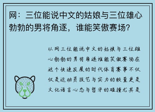 网：三位能说中文的姑娘与三位雄心勃勃的男将角逐，谁能笑傲赛场？