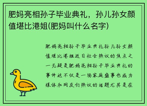 肥妈亮相孙子毕业典礼，孙儿孙女颜值堪比港姐(肥妈叫什么名字)