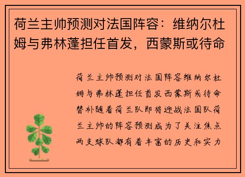 荷兰主帅预测对法国阵容：维纳尔杜姆与弗林蓬担任首发，西蒙斯或待命替补