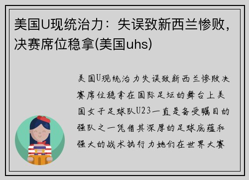 美国U现统治力：失误致新西兰惨败，决赛席位稳拿(美国uhs)