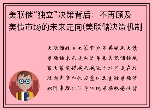 美联储“独立”决策背后：不再顾及美债市场的未来走向(美联储决策机制)